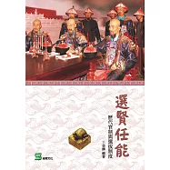 選賢任能：歷代官制與選拔制度 (電子書)