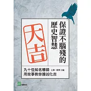 保證不腦殘的歷史智慧：九十位知名導師用故事教你逢凶化吉 (電子書)