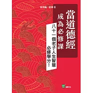 當道德經成為必修課：八十一個老子人生智慧必修學分! (電子書)