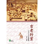 古老行業：三百六十行由來發展 (電子書)