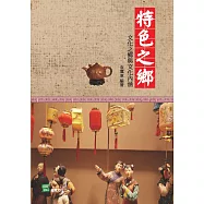 特色之鄉：文化之鄉與文化內涵 (電子書)