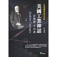 全球富豪都在學的典範-美國工業神話：安德魯&middot;卡內基 (電子書)