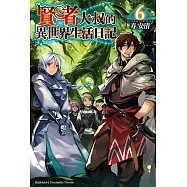 賢者大叔的異世界生活日記 (6) (電子書)