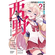 西野~校內地位最底層的異能世界最強少年~ (2) (電子書)