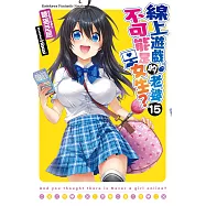 線上遊戲的老婆不可能是女生? (15) (電子書)