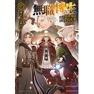 無職轉生~到了異世界就拿出真本事~ (17) (電子書)