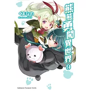 熊熊勇闖異世界 (9) (電子書)