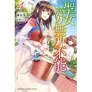 聖女魔力無所不能 (4) (電子書)