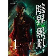 陰界黑幫【卷一】 (電子書)