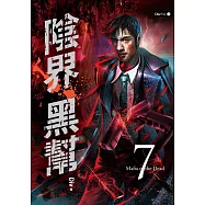 陰界黑幫【卷七】 (電子書)