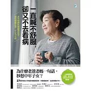 一直喊不舒服，卻又不去看病：老年精神科醫師蔡佳芬教你照顧長輩，不心力交瘁 (電子書)