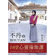 不丹的16堂心靈瑜珈課 (電子書)