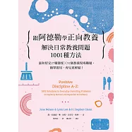 跟阿德勒學正向教養 解決日常教養問題1001種方法 (電子書)