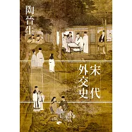 宋代外交史 (電子書)
