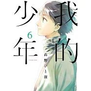 我的少年(06) (電子書)