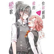 恰如細語般的戀歌(01) (電子書)