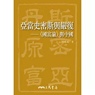 亞當史密斯與嚴復：《國富論》與中國 (電子書)