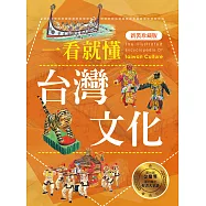 一看就懂台灣文化(新裝珍藏版) (電子書)