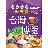一看就懂台灣博覽(新裝珍藏版) (電子書)