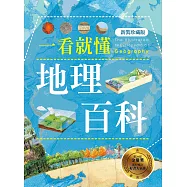 一看就懂地理百科(新裝珍藏版) (電子書)