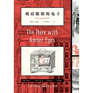 琥珀眼睛的兔子(二版) (電子書)