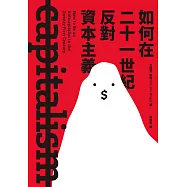 如何在二十一世紀反對資本主義 (電子書)