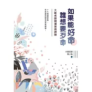 如果能好命，誰想要歹命：大維老師開運紫微牌陣 (電子書)