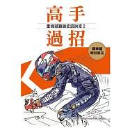高手過招2：重機疑難雜症諮詢室 (電子書)