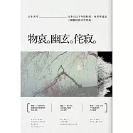 日本美學：物哀、幽玄、侘寂(全三冊)：從唯美的物哀，深遠的幽玄，到空無的侘寂 (電子書)