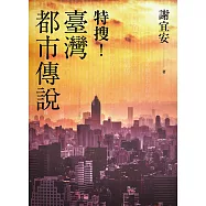 特搜!臺灣都市傳說 (電子書)