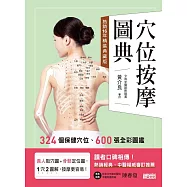 穴位按摩圖典【熱銷16年精裝典藏版】 (電子書)