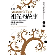 祖先的故事：前往生命初現地的朝聖之旅(套書，上下冊不分售) (電子書)