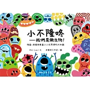 小不隆咚──我們是微生物!細菌、病毒與真菌小小世界裡的大知識 (電子書)