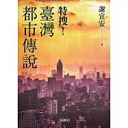特搜!臺灣都市傳說(試讀本) (電子書)