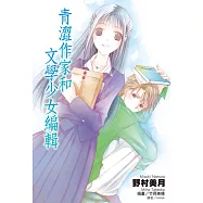 青澀作家和文學少女編輯 (電子書)