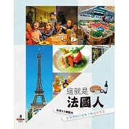 這就是法國人：從食衣住行育樂了解法式生活 (電子書)