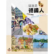 這就是德國人：從食衣住行育樂了解德式生活 (電子書)