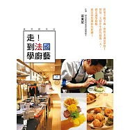 走!到法國學廚藝 (電子書)