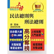 公務人員考試【民法總則與刑法總則】(內文精實考點整合.最新試題詳實解析)(6版) (電子書)