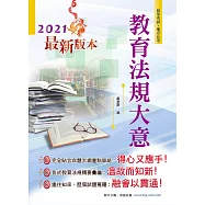 2021年初等五等【教育法規大意】(全新版本!直擊核心命題法規，歷屆試題解析鑑往知來)(19版) (電子書)