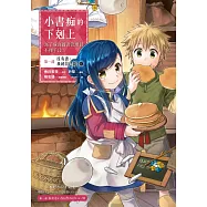 小書痴的下剋上：為了成為圖書管理員不擇手段【漫畫版】第一部 沒有書，我就自己做!(2) (電子書)