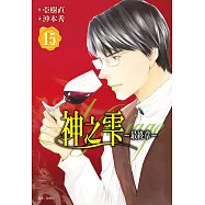 神之雫 最終章~Mariage~(15) (電子書)