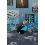剝製：人生百態的剝製師アボガド6，致鬱&times;治癒的全彩畫集Vol.2! (電子書)