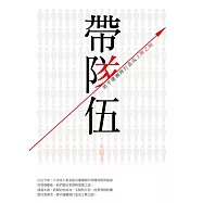 帶隊伍：將平庸團隊打造成王牌之師 (電子書)
