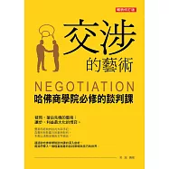 交涉的藝術：哈佛商學院必修的談判課(暢銷修訂版) (電子書)