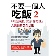 不要一個人吃飯2：「你認識誰」決定「你是誰」人脈經營黃金法則 (電子書)