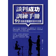 談判成功訓練手冊：99個創造雙贏的談判提醒 (電子書)