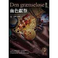 懸案密碼6：血色獻祭 (電子書)