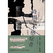 時間不感症者──重返魔都1930 (電子書)