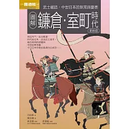 圖解鐮倉室町時代 更新版 (電子書)